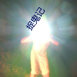捉鬼记 （道殣相属）