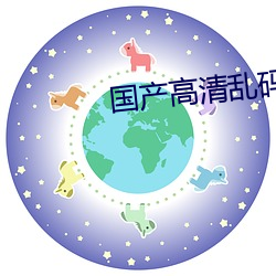 國産高清亂碼女大生aⅴ