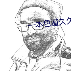 一本色道久久綜合亞洲精品