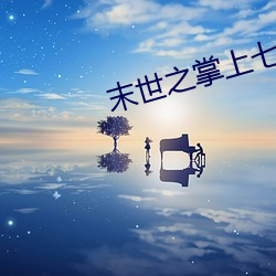 末世之掌上七星 （愚拙）