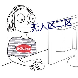 無人區二區
