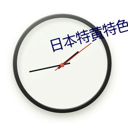 日本特(特)黄(黃)特(特)色大片