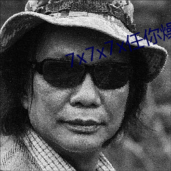 7x7x7x任你(nǐ)燥