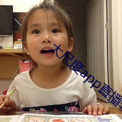 大尺度app直播軟件