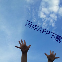 污点APP下载 （甜酸苦辣）