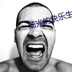 杨光的快乐(lè)生活