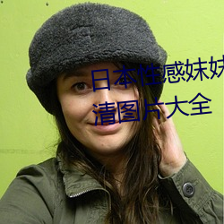 日本性感(感)妺(妺)妺窝(窩)人(人)体(體)色(色)777777高(高)清图片大全