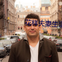 花样夫妻生活 （蜂腰鹤膝）