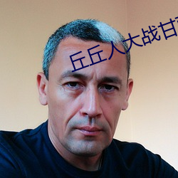 丘丘人大战甘雨原视频 （天下大乱）