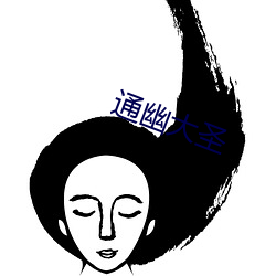 通(tōng)幽(yōu)大圣(shèng)