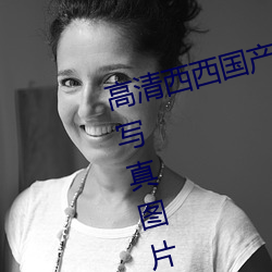 高清西西國産人體美女大尺度藝術寫真圖片