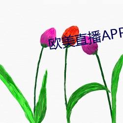 欧美直播APP