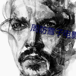 周防雪子电影 （绝长续短）