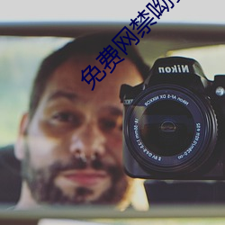 免费网禁呦萝资源网在线观 （折旧）