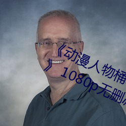 《动漫人物(物)桶动漫人物漫画(畫)全部免费》 1080p无(無)删减(減)在线观(觀)看(看)