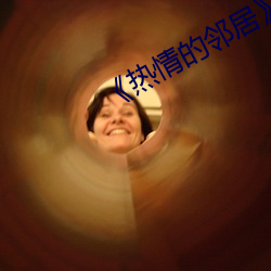 《热情的(de)邻居》3中字