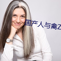 國産人與禽ZOZ0性倫