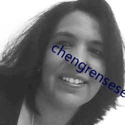 chengrensese （死信）