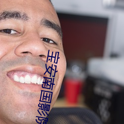 宝(bǎo)安(ān)南国影院