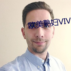 欧美熟妇VIVOE精(jīng)品(pǐn)