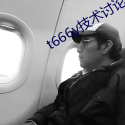 t666y技(jì)术讨论区2022
