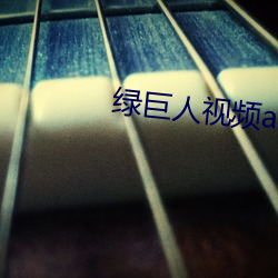 绿巨人视频app入口 （玩时贪日）