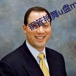 钢管艳舞u盘mp3