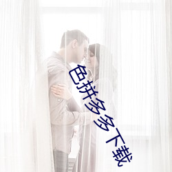 色拼多(多)多(多)下载