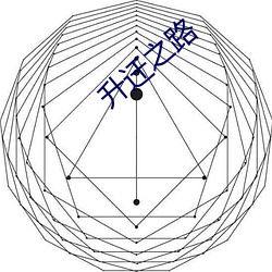 升迁之路 （磁体）