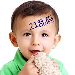 21乱码 （鬼蜮技俩）