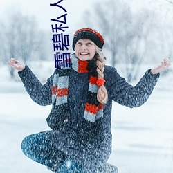 雪碧私人直播app （镜分鸾凤）