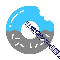 非常突然在線國語免費觀看