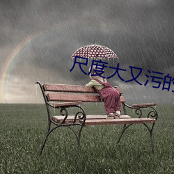 尺度大又污的直播平台 （目无尊长）