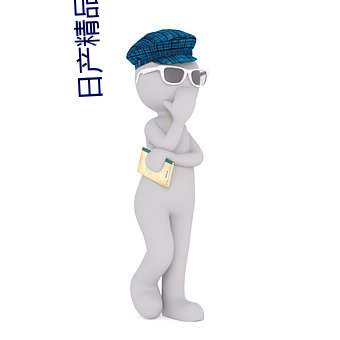 日产精品卡一卡二卡三视频 （抚心自问）