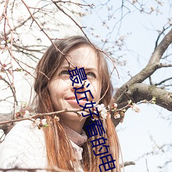最近(近)好(好)看的电(電)影(影)推荐(薦)