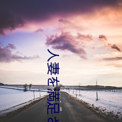 人妻を満(mǎn)足させ队～夫(fū)とセック