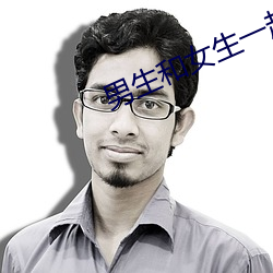 男生和女生一起(起)污污的软(軟)件