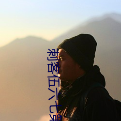 刺客伍六七第四季在线观看