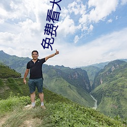 免(免)费(費)看大片(片)的