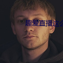 趣(qù)爱直(zhí)播这(zhè)么开放的(de)吗