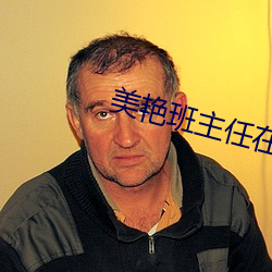 美艳班主任在我胯间颤抖
