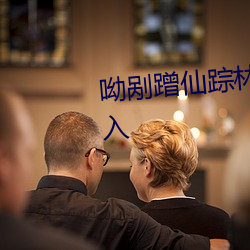 呦剐蹭仙(xiān)踪林新版本只需点击进入