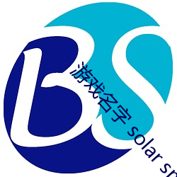 游戏名字 solar smash （顺天者存，逆天者亡）