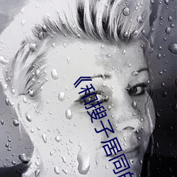 《和搜子居同的日子》在线观看