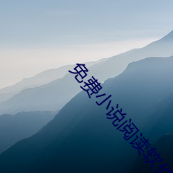 免费小说阅读软件