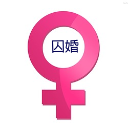 囚(囚)婚