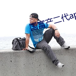 国富产二代app下载集合