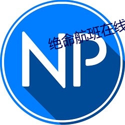 绝命航班在线观看完整版国