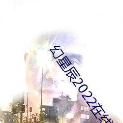 幻星辰2022在线观看