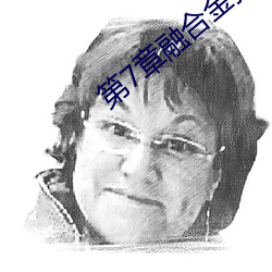 第7章融合金箍棒 （东张西望）